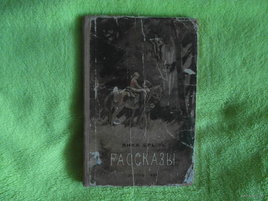 Брыль Янка. Рассказы. Перевод с белорусского А.Островского. Рисунки В.Юрлова, В.Колтунова, В.Чупрова. М. Детгиз. 1954г.