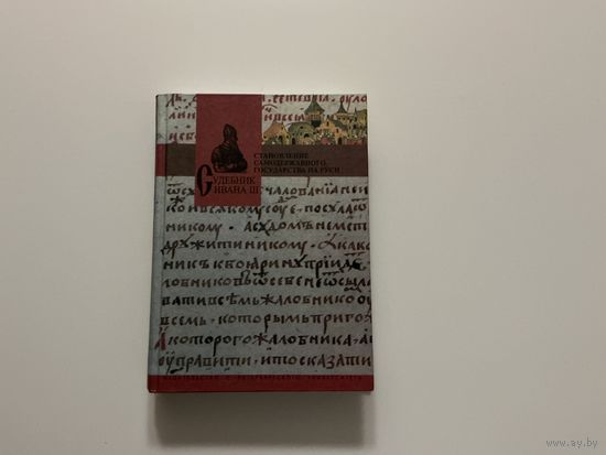 Судебник Ивана III.