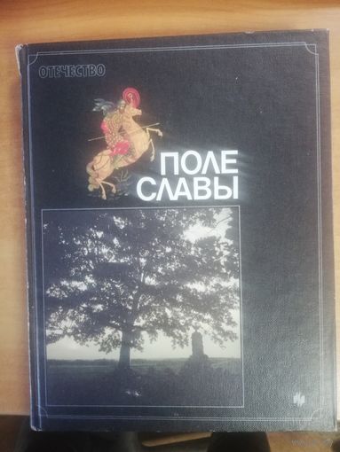 Книга "Поле славы"