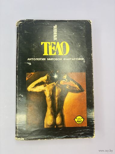 Тело антология мировой фантастики