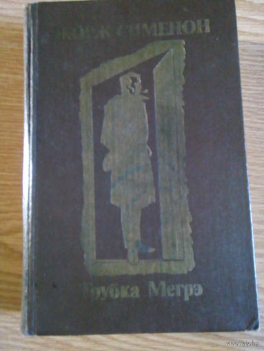 СИМЕНОН ТРУБКА МЕГРЭ