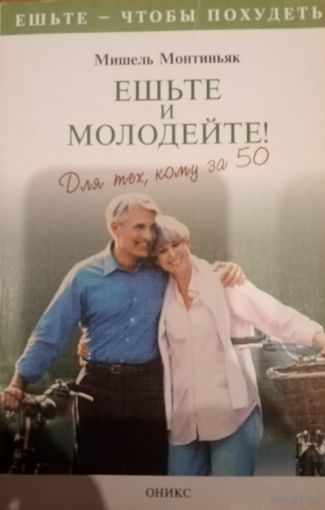 Мишель Монтиньяк. Ешьте и молодейте