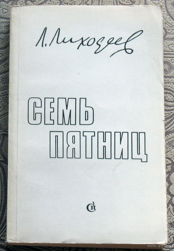 Л.Лиходеев Семь пятниц.