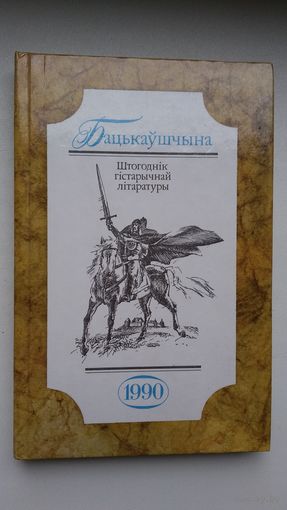 Бацькаўшчына: штогоднік гістарычнай літаратуры. 1990 г.
