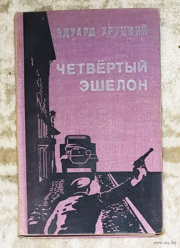 Эдуард Хруцкий Четвёртый эшелон. Трилогия 1941-1945