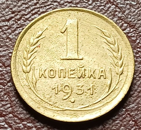 СССР 1 копейка, 1931    ( 1-1-1 )