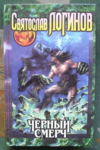 Черный смерч. Святослав Логинов. 2000.