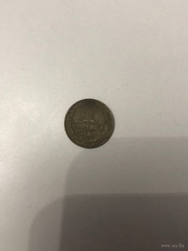 Монета СССР 1 копейка 1989года