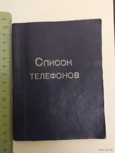 Телефонный справочник Министерства местной промышл. БССР