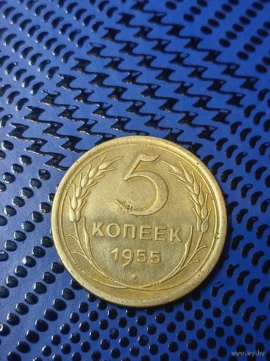 5 копеек 1955г.(117)