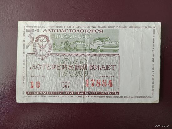 Лотерейный билет ДОСААФ 1968