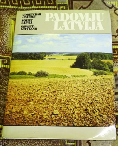 Советская Латвия.Большой фотоальбом