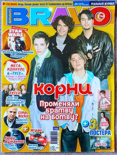 Журнал BRAVO БРАВО #23, 2005. Корни, Тутси, Хайден Кристенсен, Звёздные войны, Фред Дёрст, Кайли Миноуг, Evanescence, Океан Эльзы.