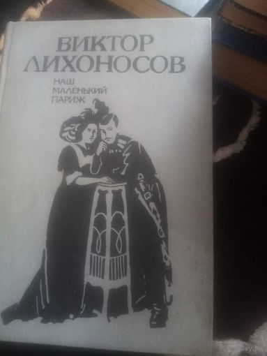 Книга. Виктор Лихоносов. Наш маленький Париж