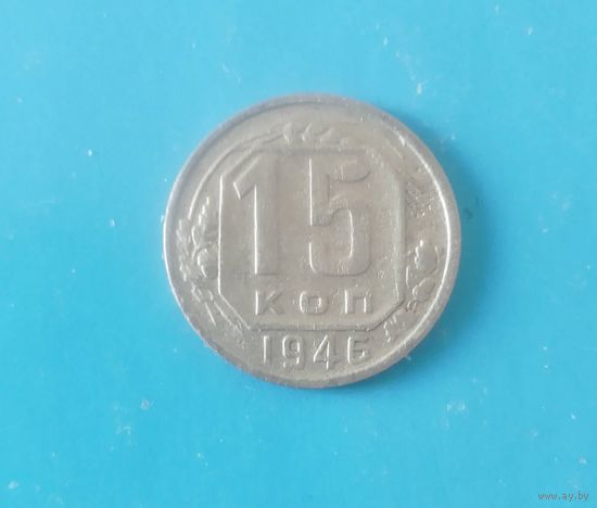 15 копеек 1946 года