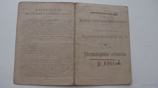 1922 г. Железная дорога . Удостоверение личности