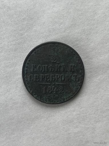 1\2 копейки серебром 1842