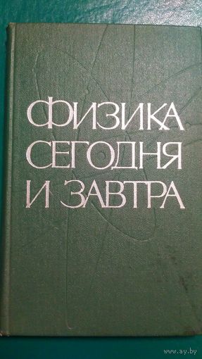 Физика сегодня и завтра. (1)