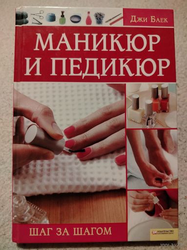 Маникюр и педикюр. Шаг за шагом | Джи Баек