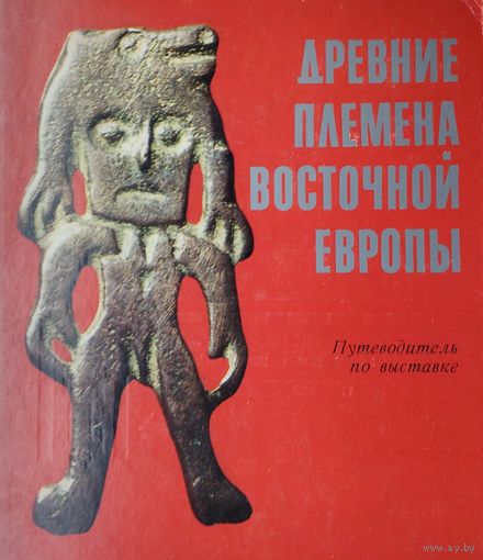 Древние племена Восточной Европы