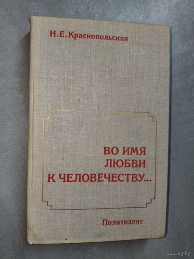 Нонна Краснопольская "Во имя любви к человечеству..."