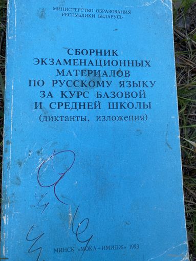 Сборник экзаменационных материалов по русскому языку