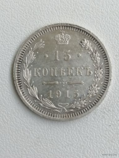 15 копеек 1915 г. РИ. Серебро