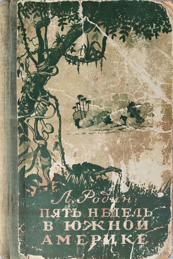 ПЯТЬ НЕДЕЛЬ В ЮЖНОЙ АМЕРИКЕ.  1949.  АНТИКВАРНОЕ ИЗДАНИЕ