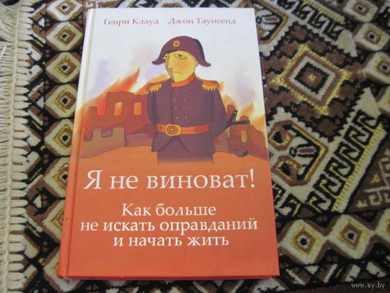 Клауд Т, Таунсенд Дж. Как больше не искать оправданий и начать жить. 2010 г.