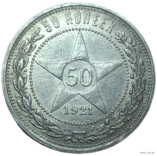 Полтинник 1921 с выкусом!