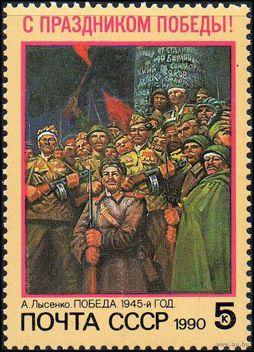 С Праздником Победы! СССР 1990 год (6192) серия из 1 марки