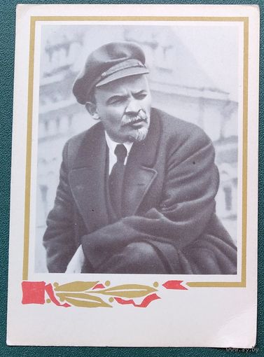 Савельев А. 100 лет со дня рождения Ленина. 1968 г. Чистая