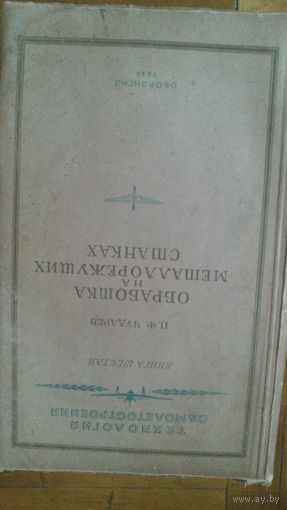 П.Чударев обработка нами металлорежущих станках