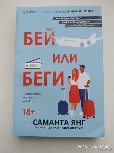 Бей или беги / Саманта Янг. (Женская сумочка).