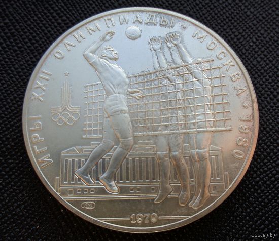 10 рублей 1979 Игры XXII Олимпиады. Волейбол Олимпиада 80! Серебро 33,33 грамма 900 пробы 0,965 унции! ВОЗМОЖЕН ОБМЕН!