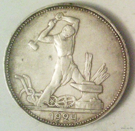 РАСПРОДАЖА!!! - СССР 1 полтинник 1924 год "ПЛ" (серебро)