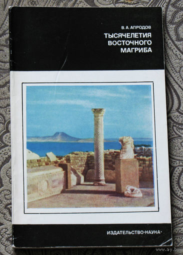 В.А.Апродов Тысячелетия Восточного Магриба.