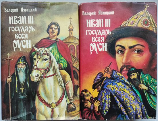 Иван III государь всея Руси. Отличный роман в 2-х книгах