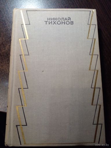 Николай Тихонов. Собрание сочинений в 7 томах. Том 5-й