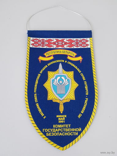 Вымпел X заседание СОРБ Минск 2001 КГБ Беларусь