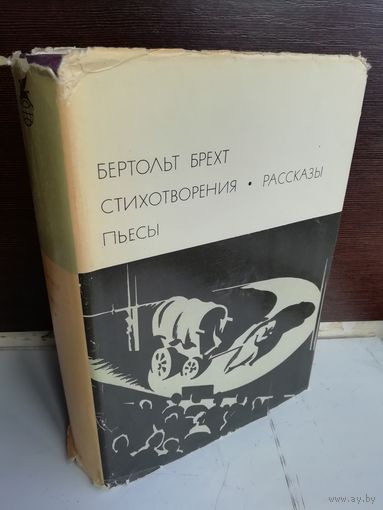Бертольт Брехт  Стихотворения. Рассказы. Пьесы