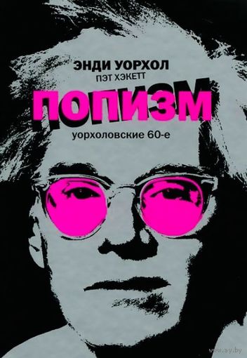 Энди Уорхол. Пэт Хэкетт. ПОПизм. Уорхоловские 60-е