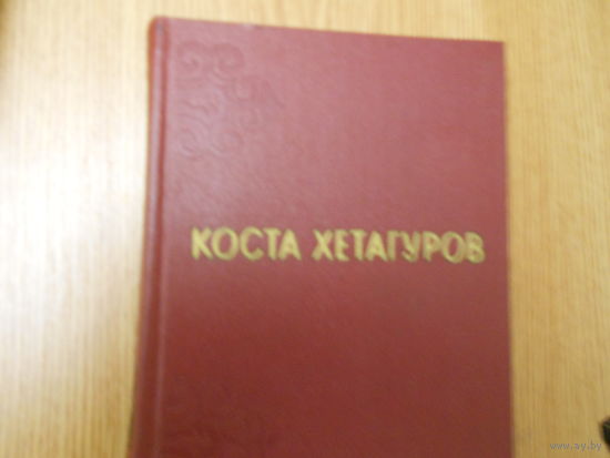 Хетагуров Коста. Собрание сочинений в трех томах.