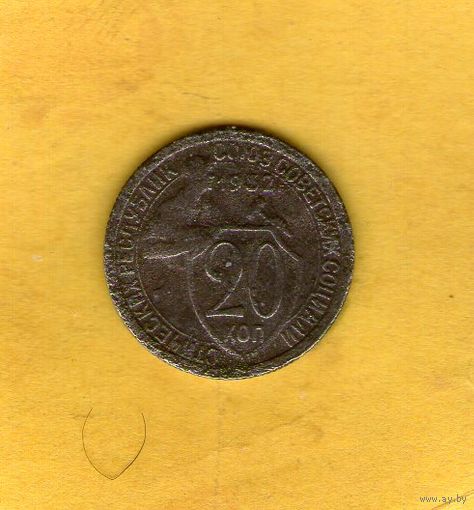 20 копеек 1932г.