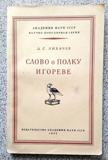 Д.С. Лихачев Слово о полку Игореве 1953 АН СССР