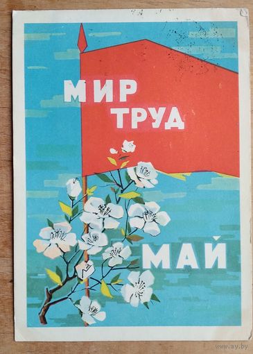 Круглов Н. 1 мая. 1964 г. ПК Прошла почту.