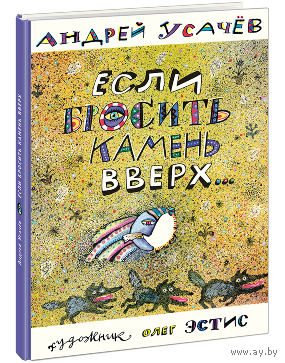 Если бросить камень вверх. Стихи для детей. Андрей Усачев. Художник Олег Эстис ///