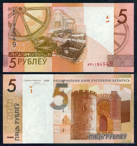 5 рублей 2009 серия АР, UNC