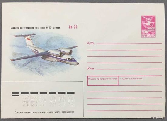 ХМК СССР 1989г Ан-72