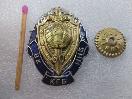 Знак. ВК ИНБ КГБ РБ, 60 лет. СЭНС, тяжёлый, накладной